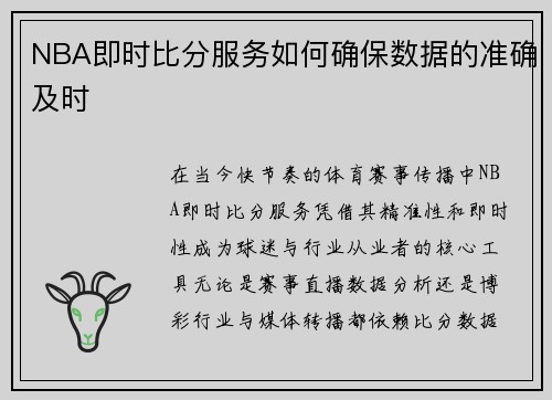 NBA即时比分服务如何确保数据的准确及时