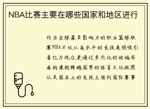 NBA比赛主要在哪些国家和地区进行
