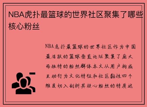 NBA虎扑最篮球的世界社区聚集了哪些核心粉丝
