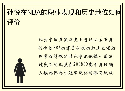 孙悦在NBA的职业表现和历史地位如何评价