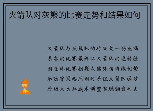 火箭队对灰熊的比赛走势和结果如何