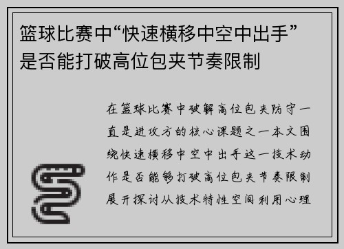 篮球比赛中“快速横移中空中出手”是否能打破高位包夹节奏限制