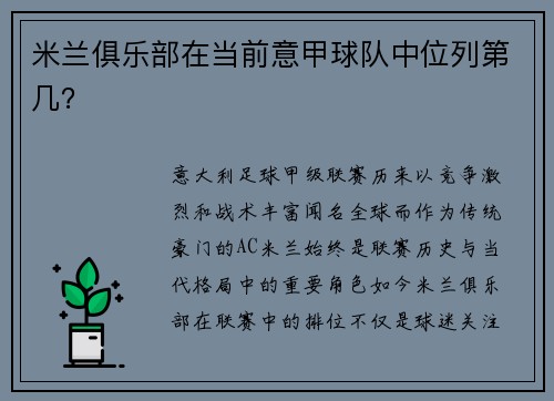 米兰俱乐部在当前意甲球队中位列第几？