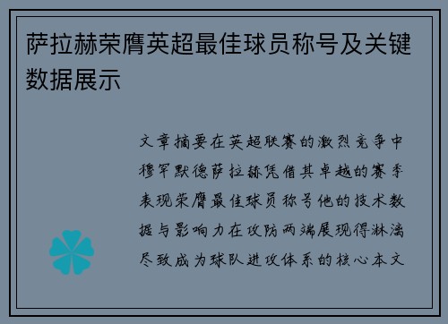 萨拉赫荣膺英超最佳球员称号及关键数据展示