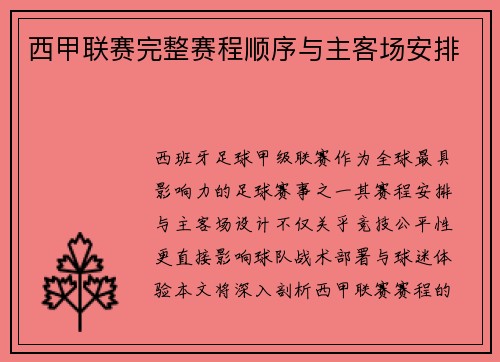 西甲联赛完整赛程顺序与主客场安排